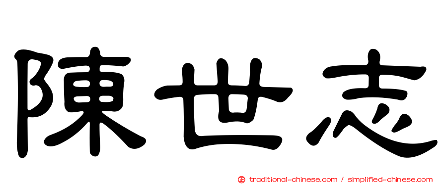陳世志
