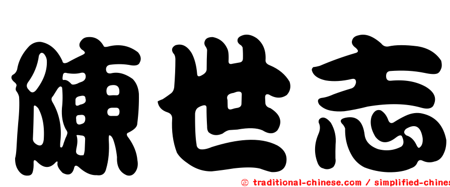 陳世志