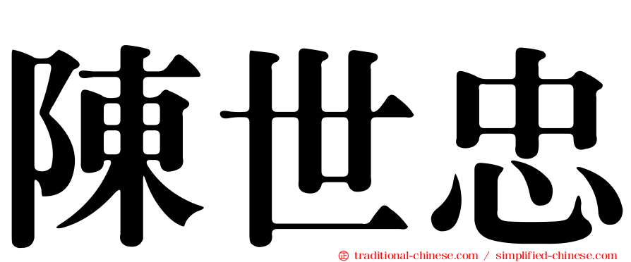 陳世忠