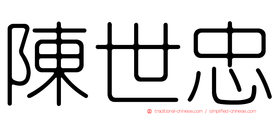 陳世忠