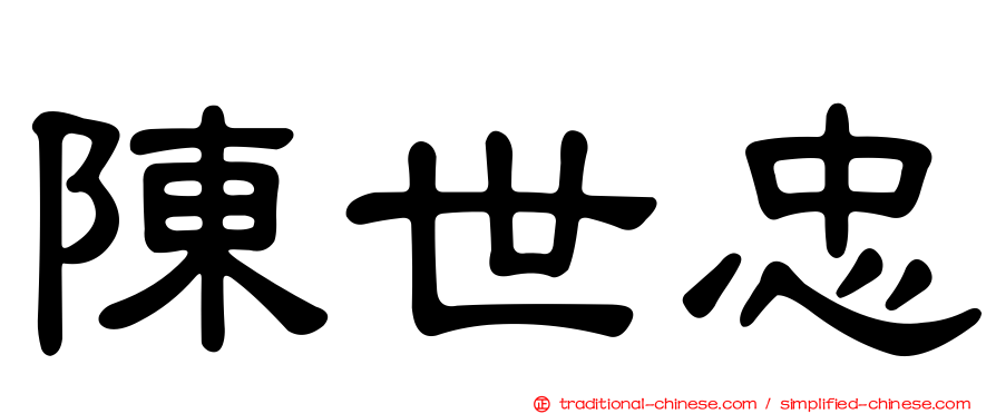 陳世忠