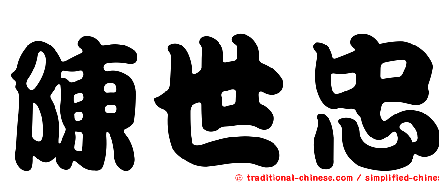 陳世忠