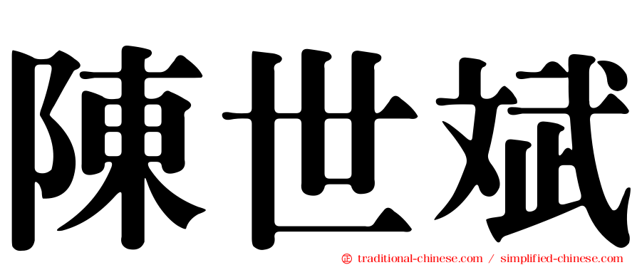 陳世斌