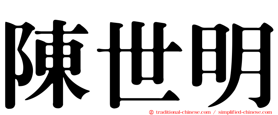 陳世明