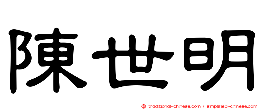 陳世明