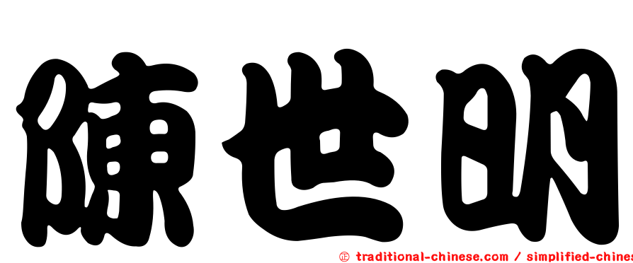陳世明