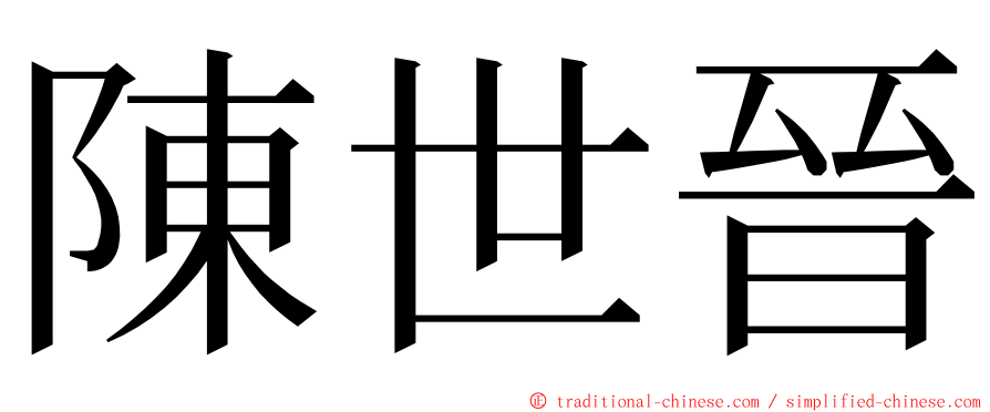 陳世晉 ming font