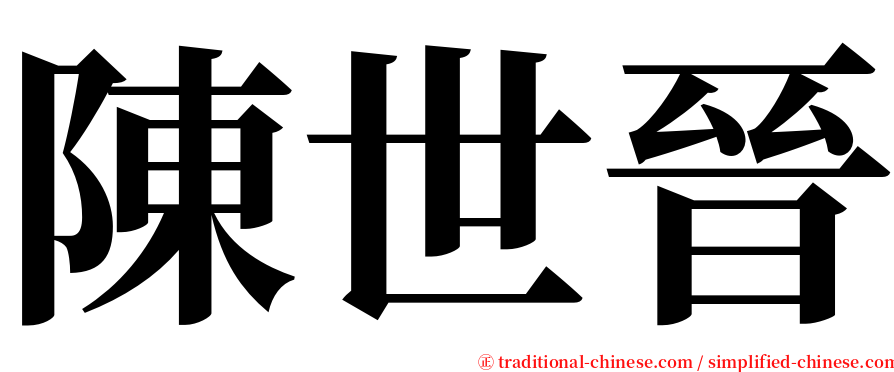 陳世晉 serif font