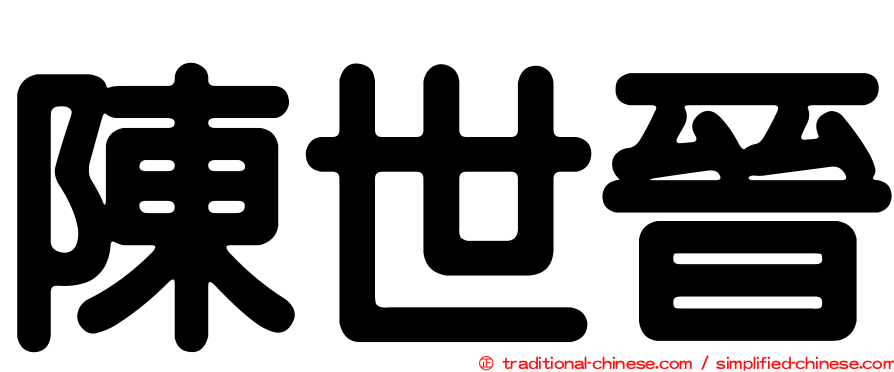 陳世晉