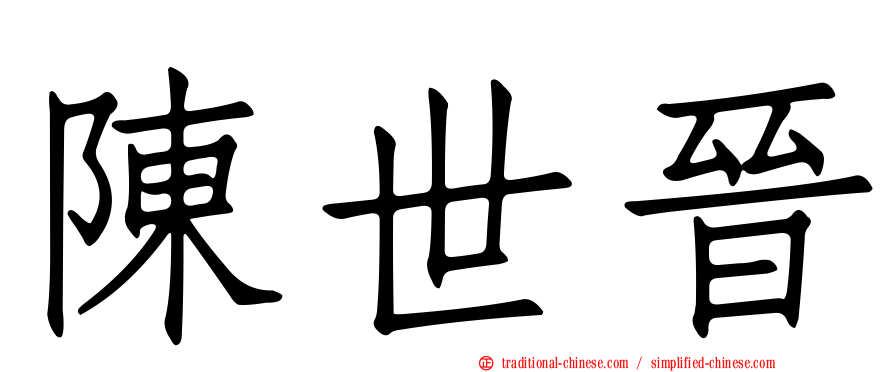 陳世晉
