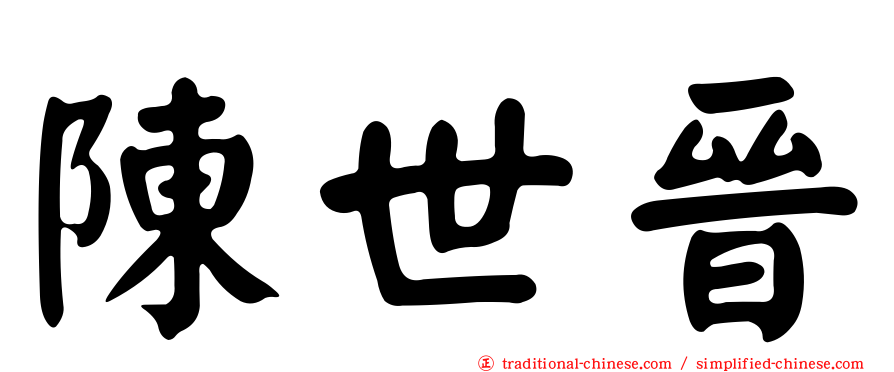 陳世晉