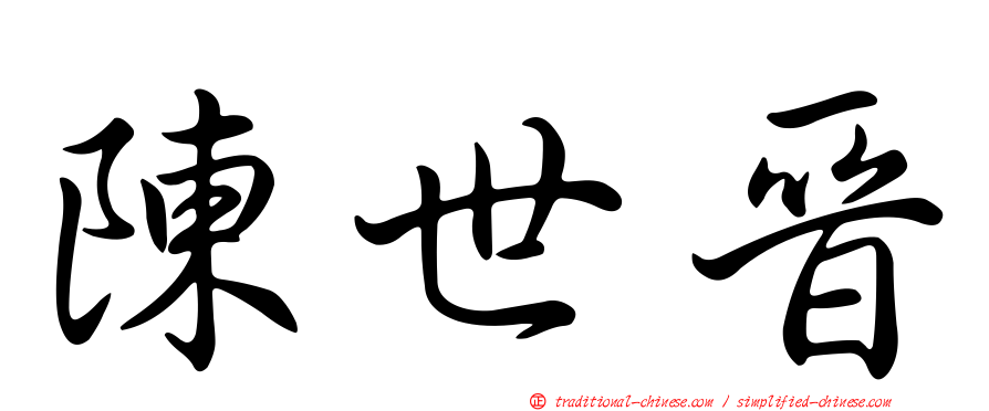 陳世晉
