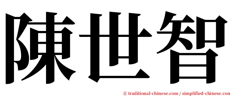 陳世智 serif font