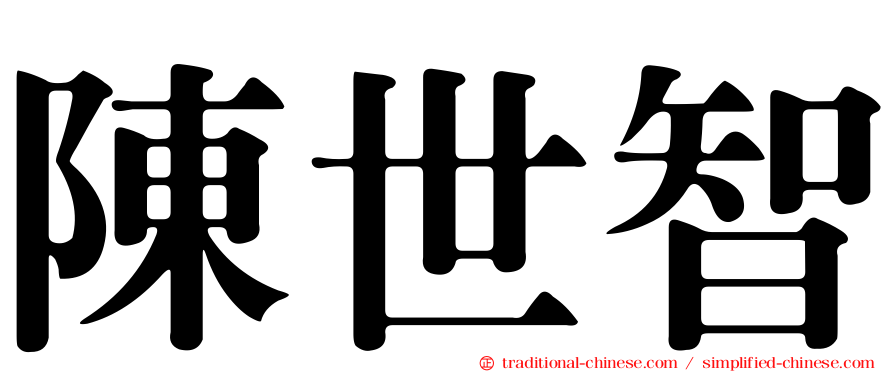 陳世智