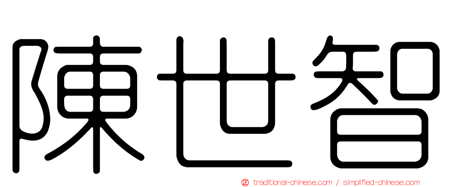 陳世智