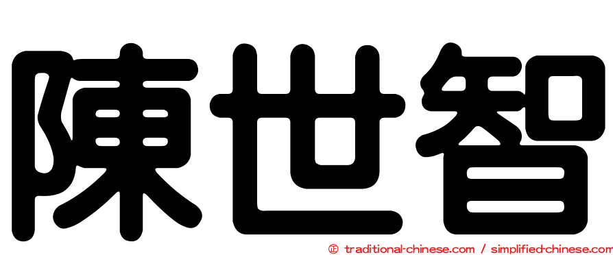 陳世智