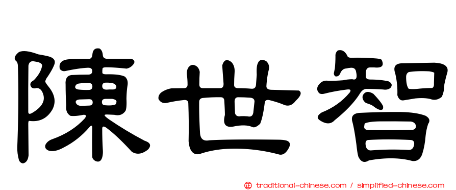 陳世智