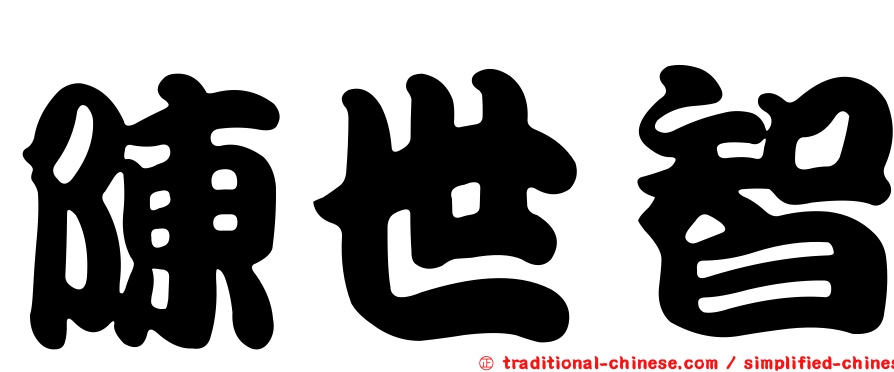 陳世智