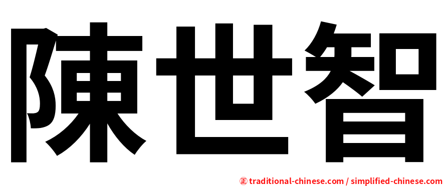 陳世智