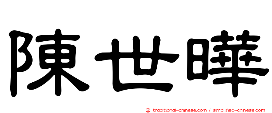 陳世曄