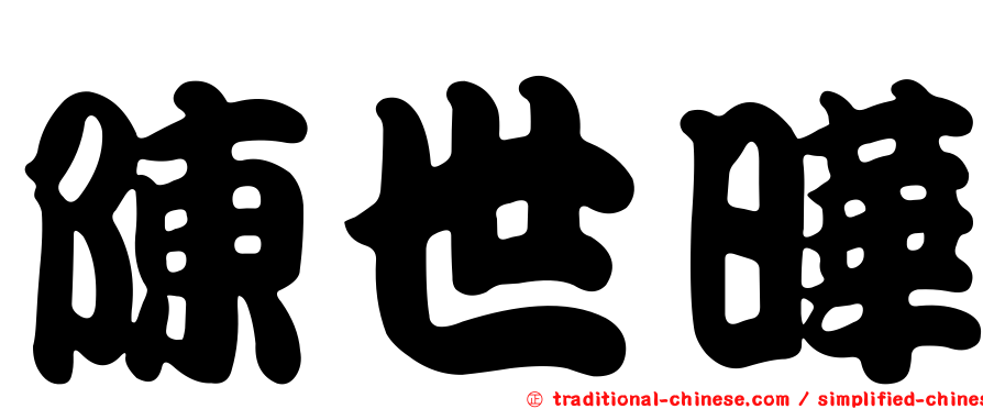 陳世曄