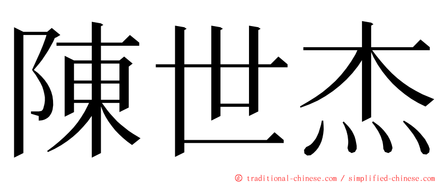 陳世杰 ming font