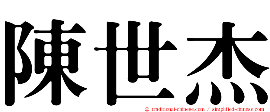 陳世杰