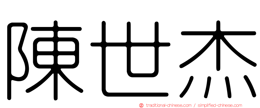 陳世杰
