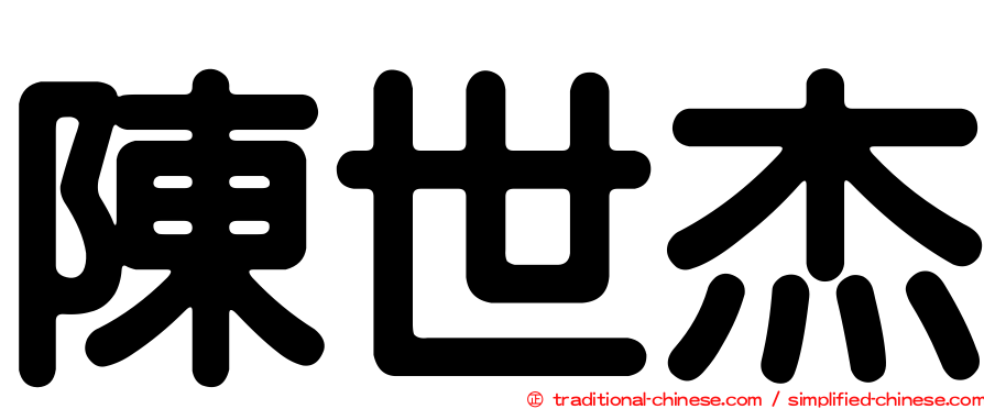 陳世杰