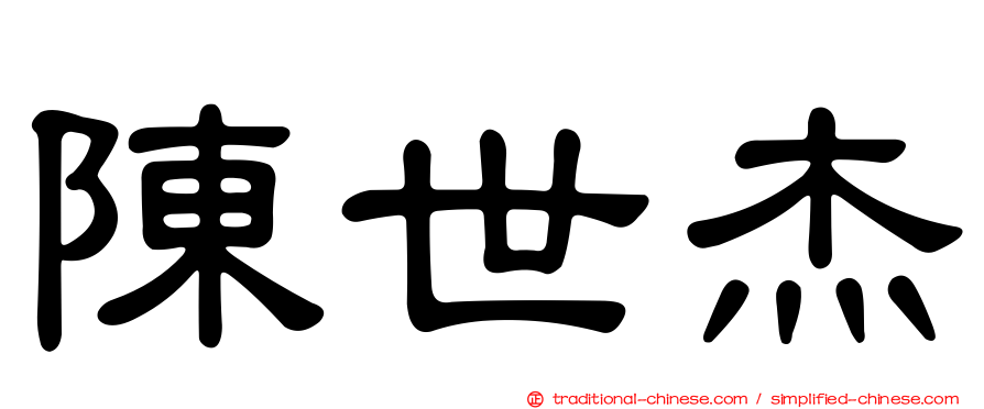 陳世杰