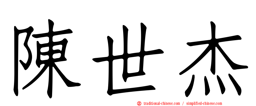 陳世杰