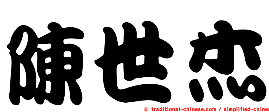陳世杰