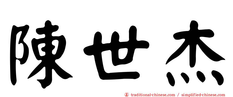 陳世杰