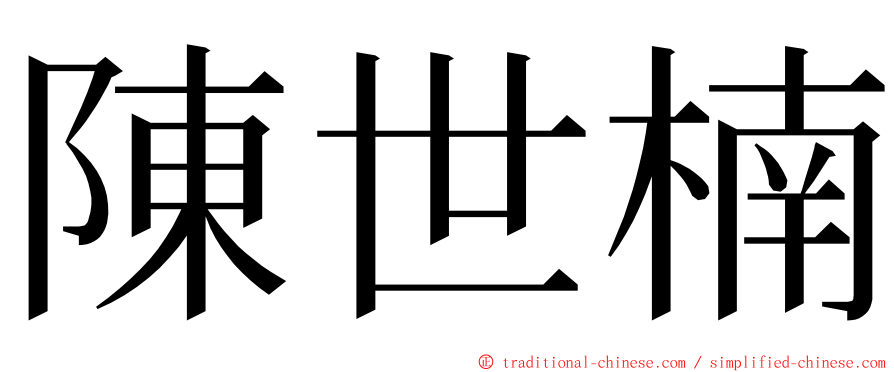 陳世楠 ming font