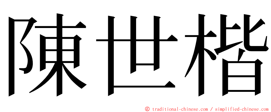 陳世楷 ming font