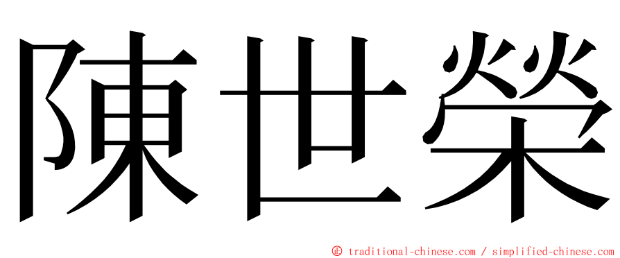 陳世榮 ming font