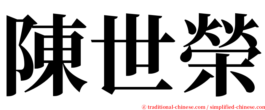 陳世榮 serif font