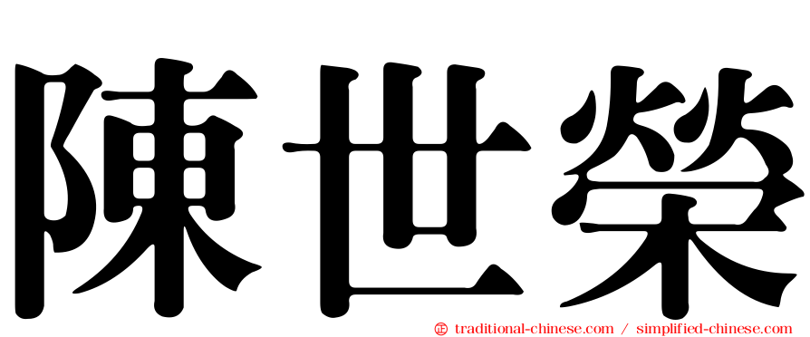 陳世榮