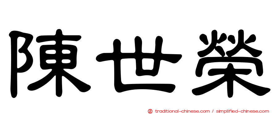 陳世榮