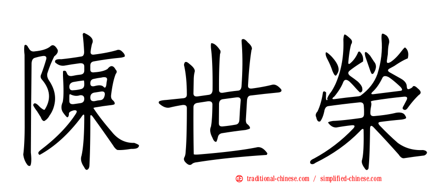 陳世榮