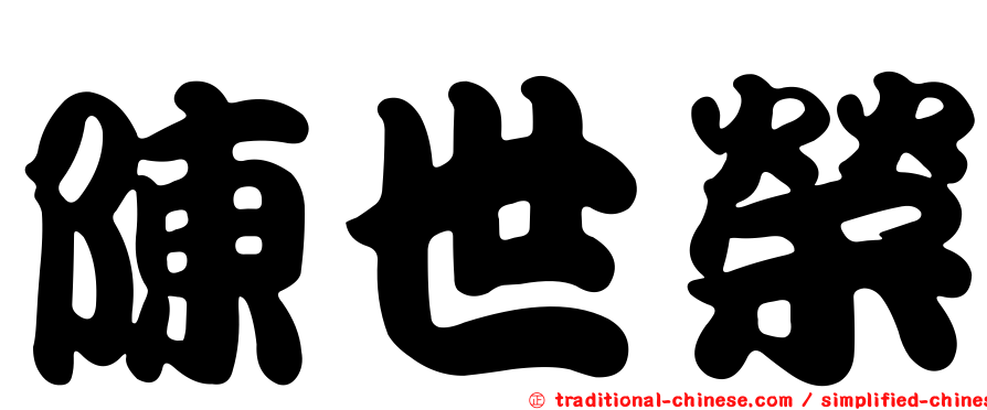 陳世榮