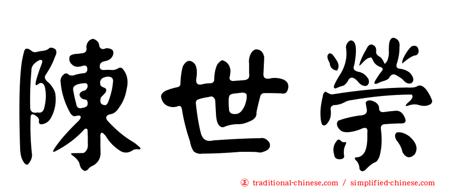 陳世榮