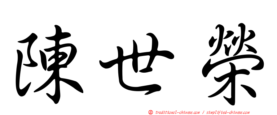 陳世榮