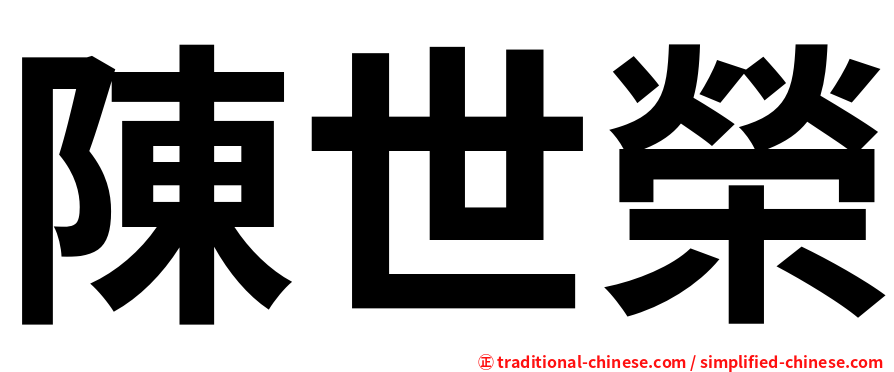 陳世榮