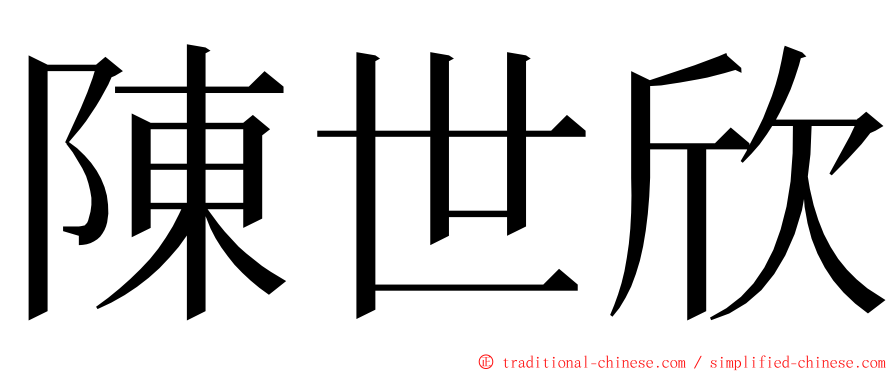 陳世欣 ming font