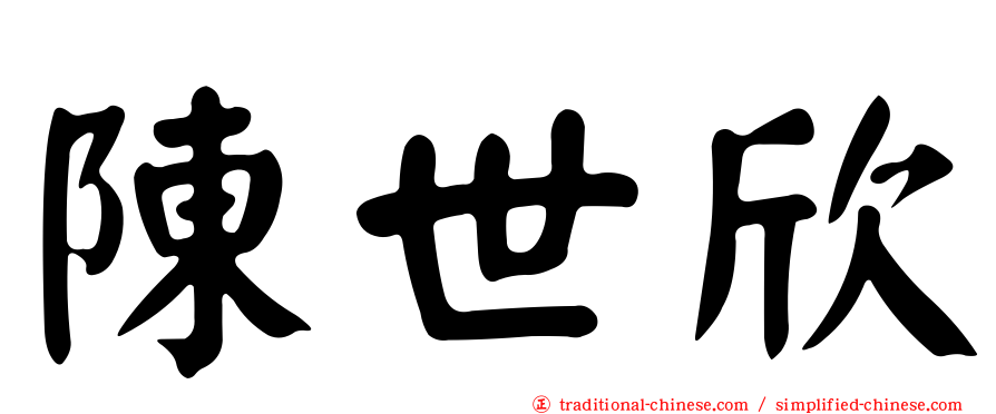 陳世欣