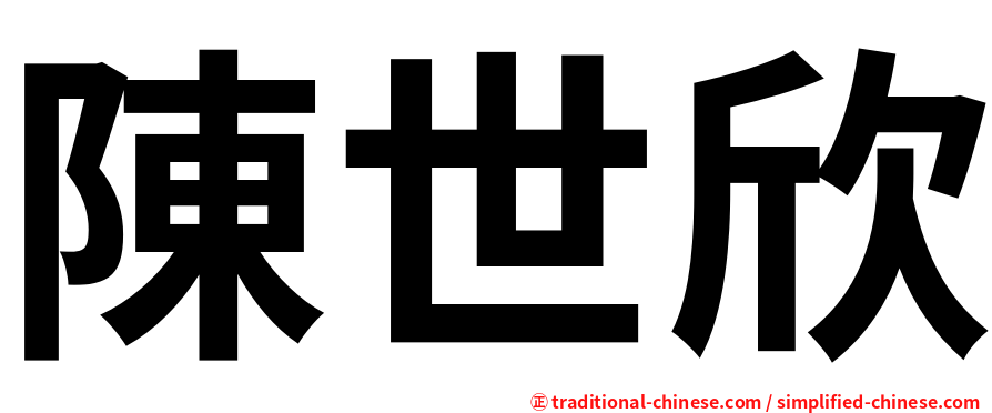 陳世欣
