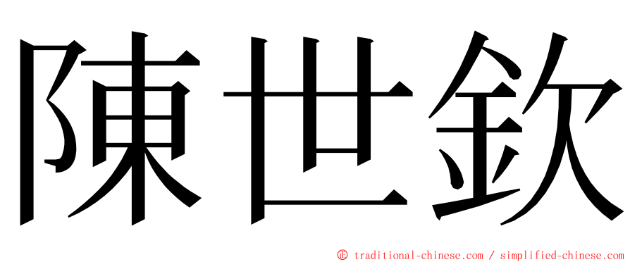 陳世欽 ming font