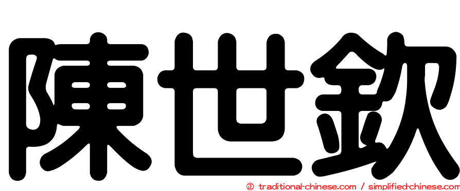 陳世欽