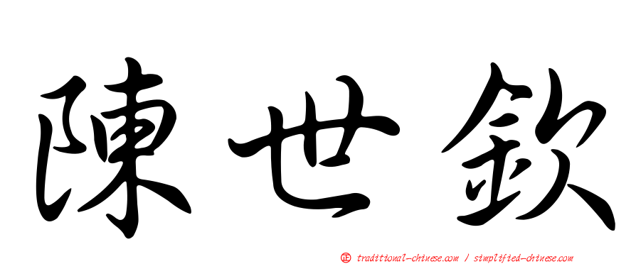 陳世欽